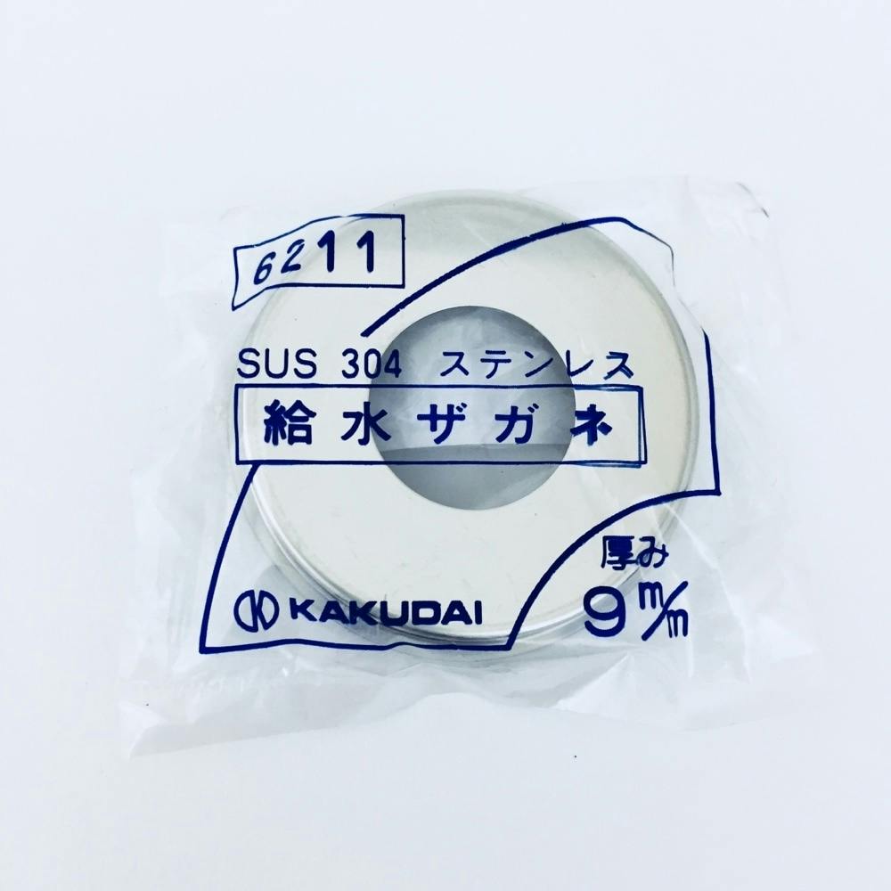 給水ザガネ 6211-13×9