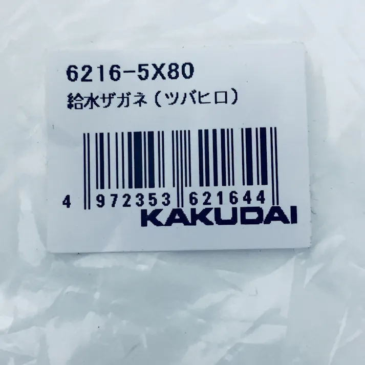 給水ザガネ ツバヒロ 6216-5×80