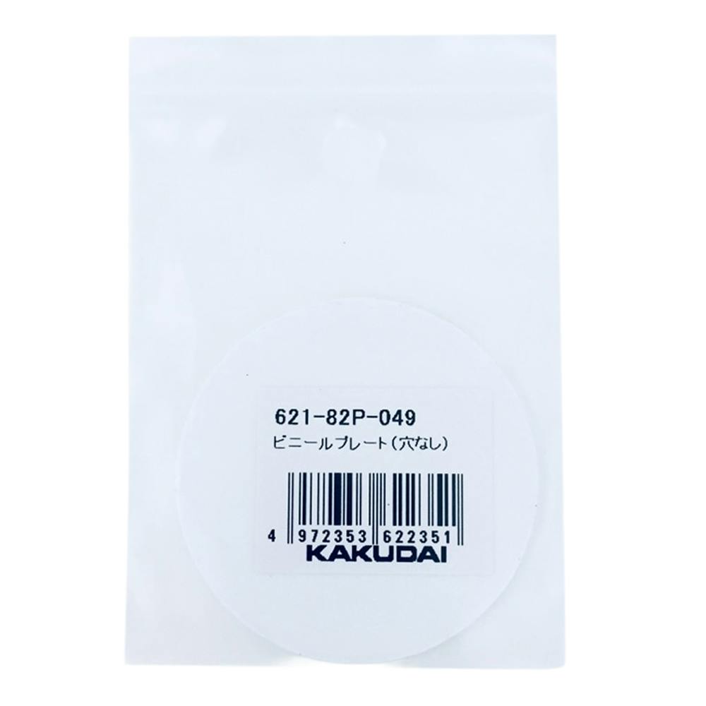 ビニールプレート穴なし 621-82P-049 | 水栓用品 通販