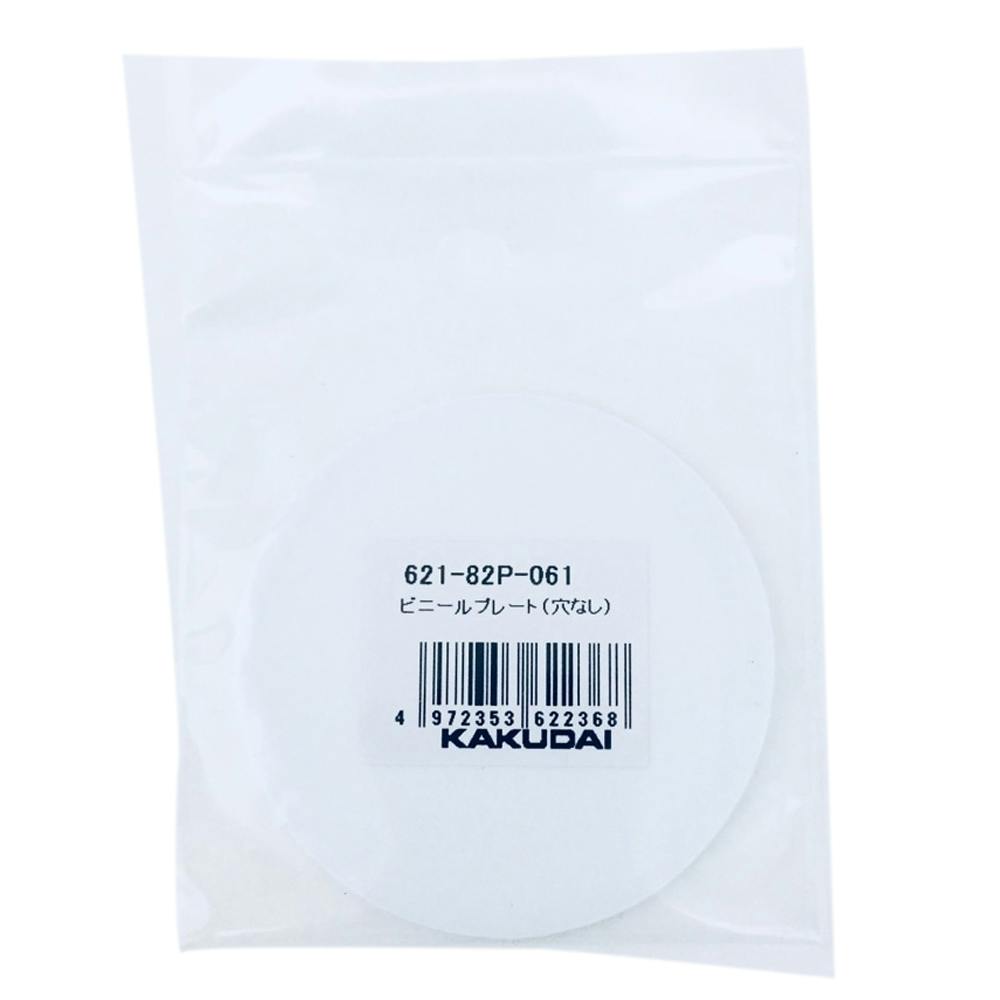 ビニールプレート穴なし 621-82P-061 | 水栓用品 通販