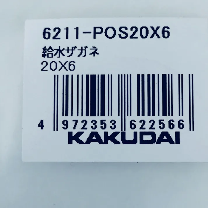 給水ザガネ 6211-POS20×6