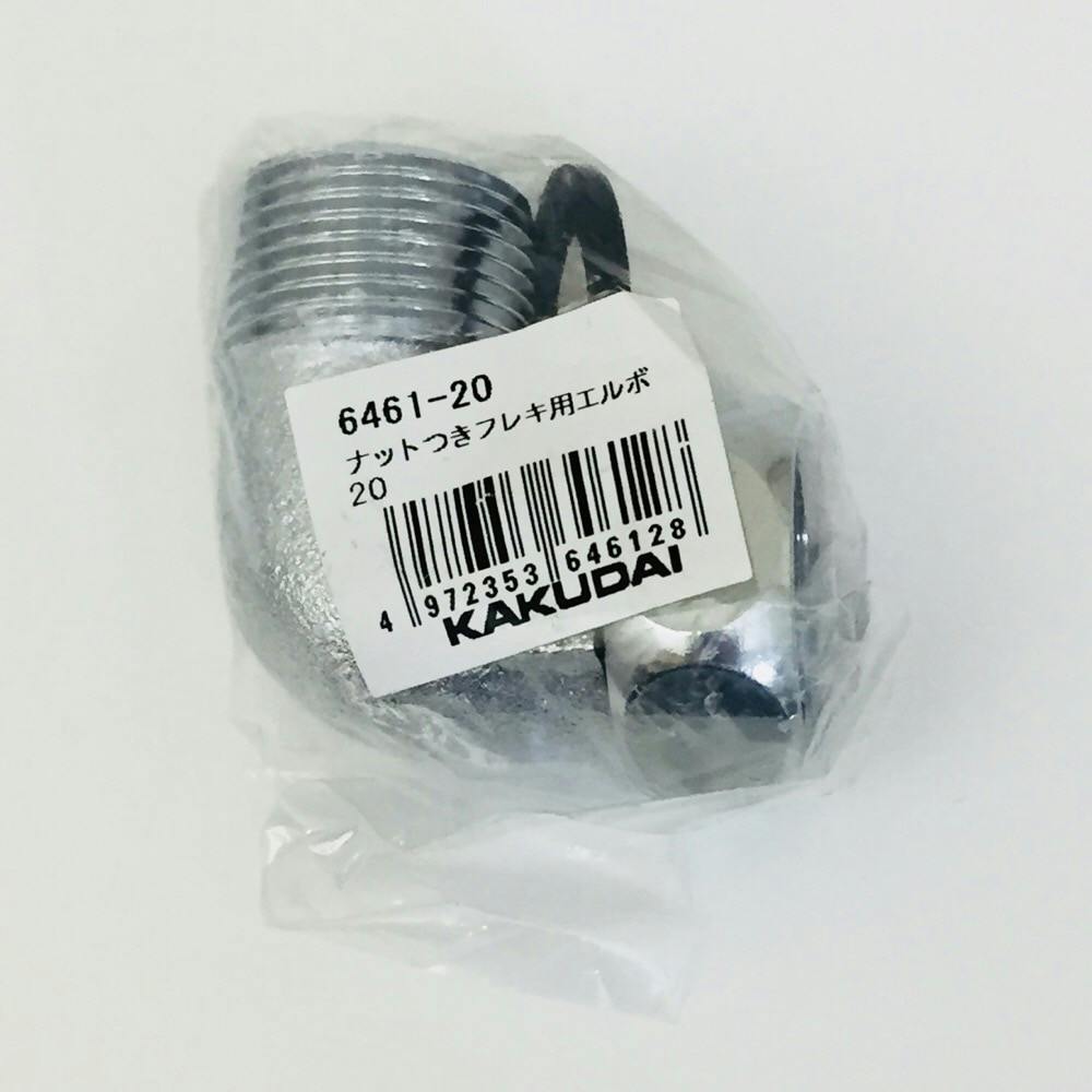 ナットつきフレキ用エルボ 6461-20 | 水栓用品 通販