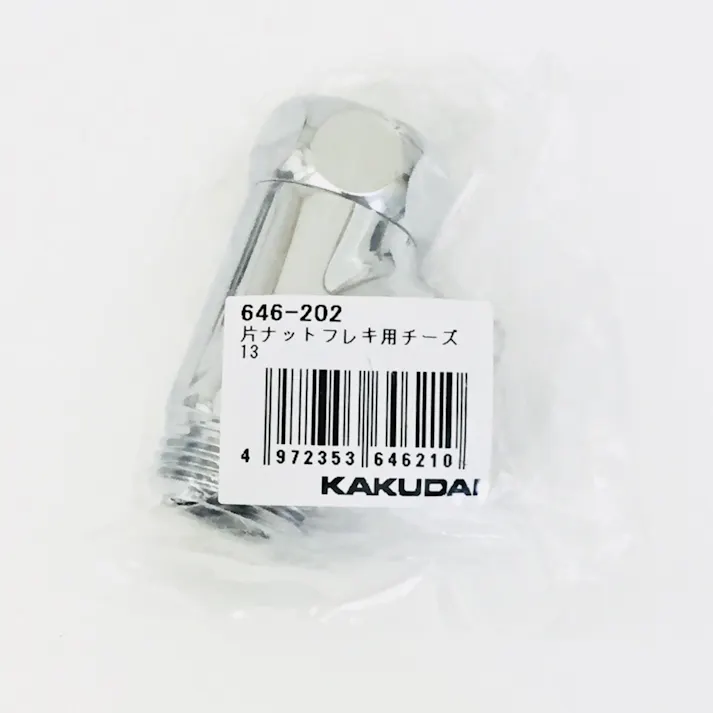 片ナットフレキ用チーズ13 646-202