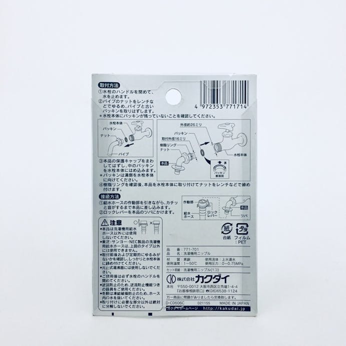 カクダイ 洗濯機用ニップル 771-701