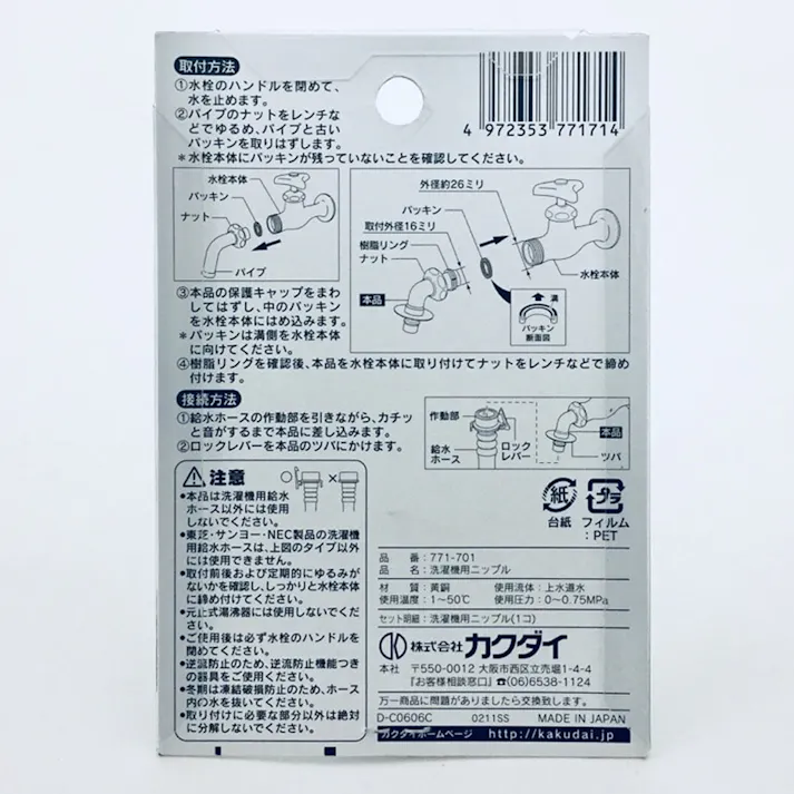 洗濯機用ニップル 給水ホースワンタッチ接続 771-701