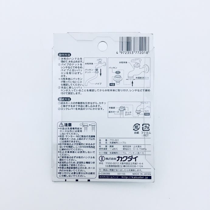 カクダイ 洗濯機用ニップル 772-001