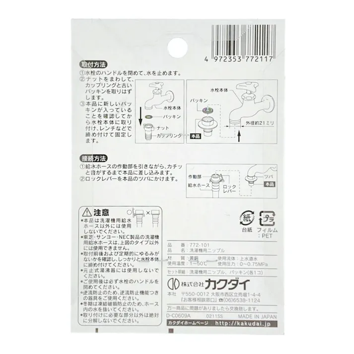 洗濯機用ニップル 給水ホースワンタッチ接続 772-101
