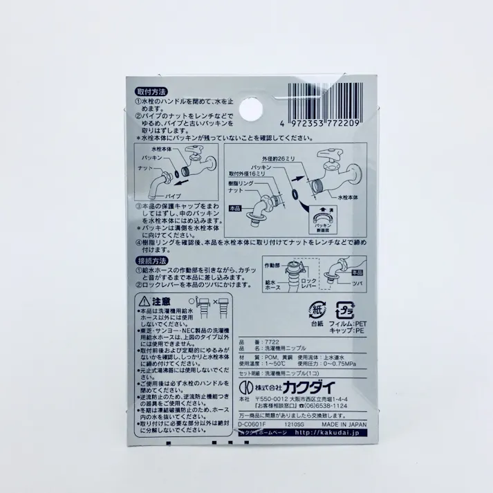 洗濯機用ニップル 給水ホースワンタッチ接続 7722 つばつき