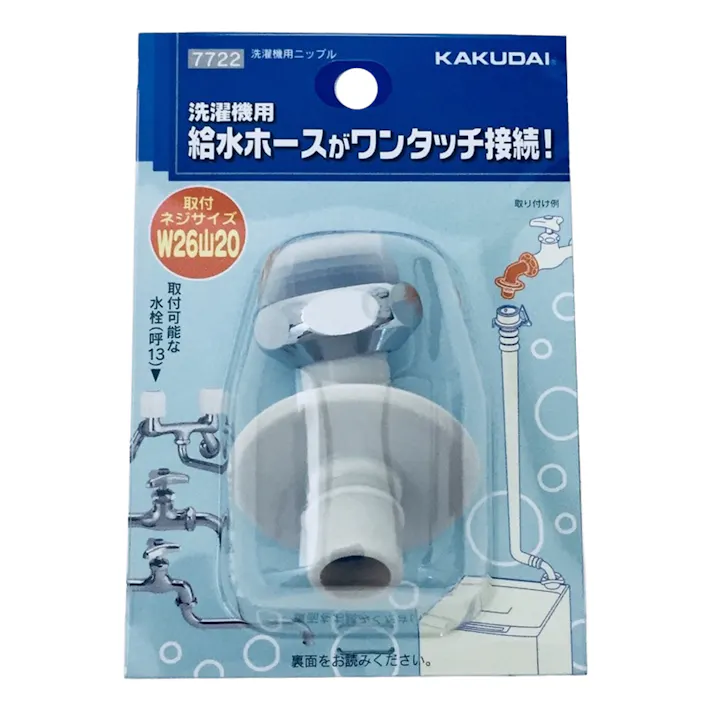 洗濯機用ニップル 給水ホースワンタッチ接続 7722 つばつき
