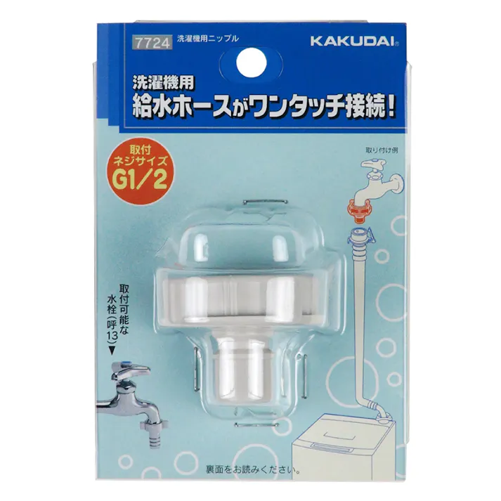 洗濯機用ニップル 7724