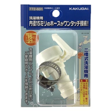 カクダイ 洗濯機用ホースジョイント 772-601