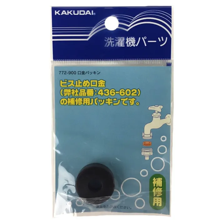 口金パッキン 洗濯機パーツ 772-900