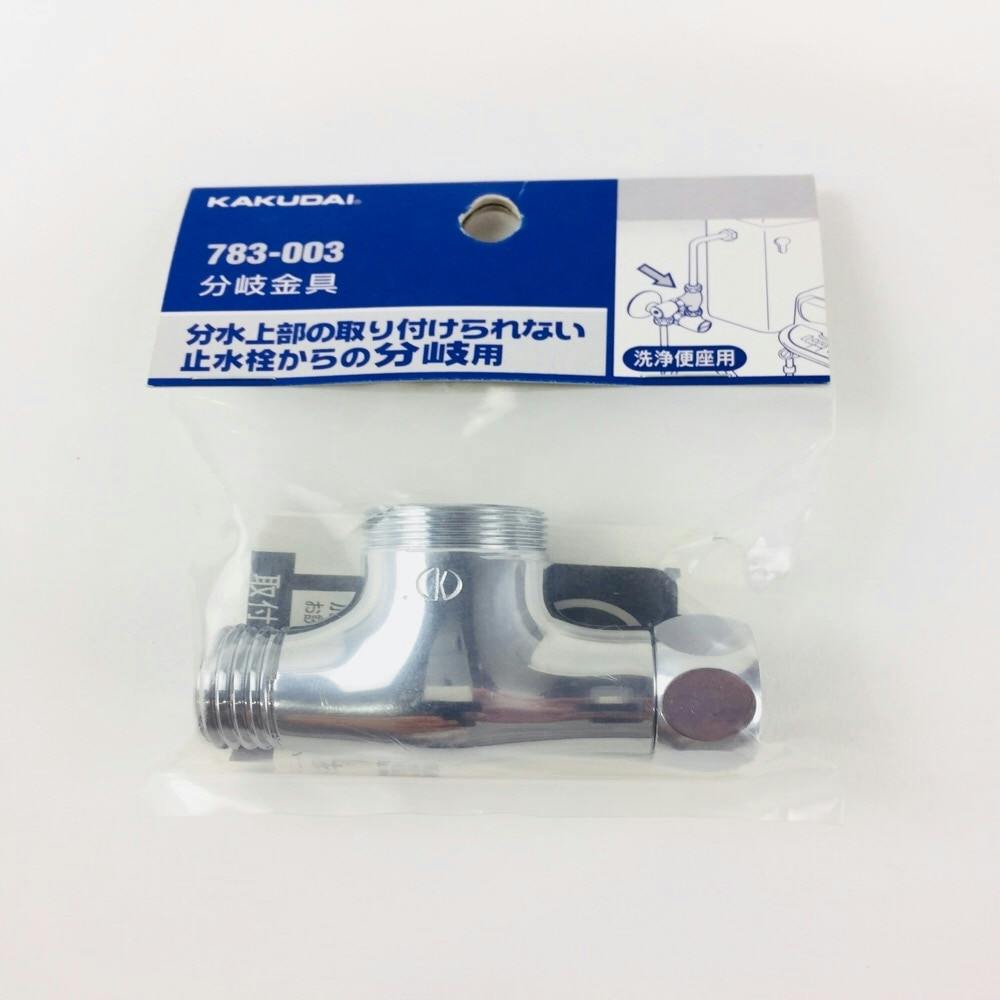 カクダイ 分岐金具 789-702-MY5 か細い カクダイ 分岐金具 789-702-MY5 か細い