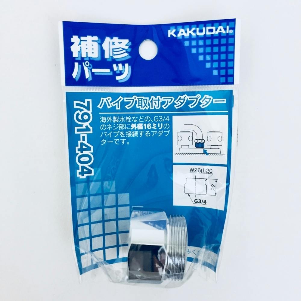 パイプ取付アダプター 791-404 水栓用品 パイプ取付アダプター 791-404 水栓用品