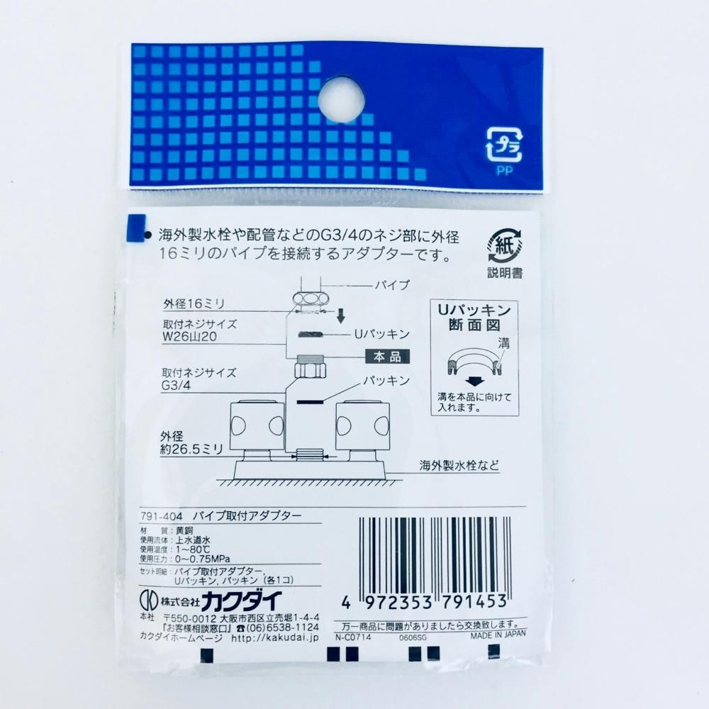 パイプ取付アダプター 791-404 | 水栓用品 通販 | ホームセンターの
