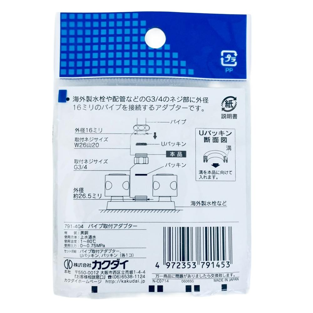 パイプ取付アダプター 791-404 | 水栓用品 通販 | ホームセンターの