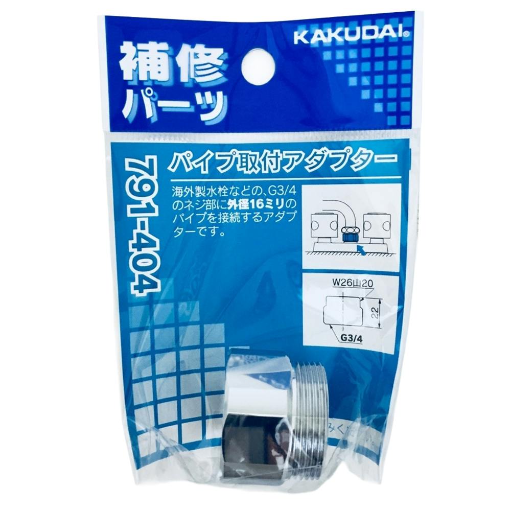 パイプ取付アダプター 791-404 | 水栓用品 通販 | ホームセンターの