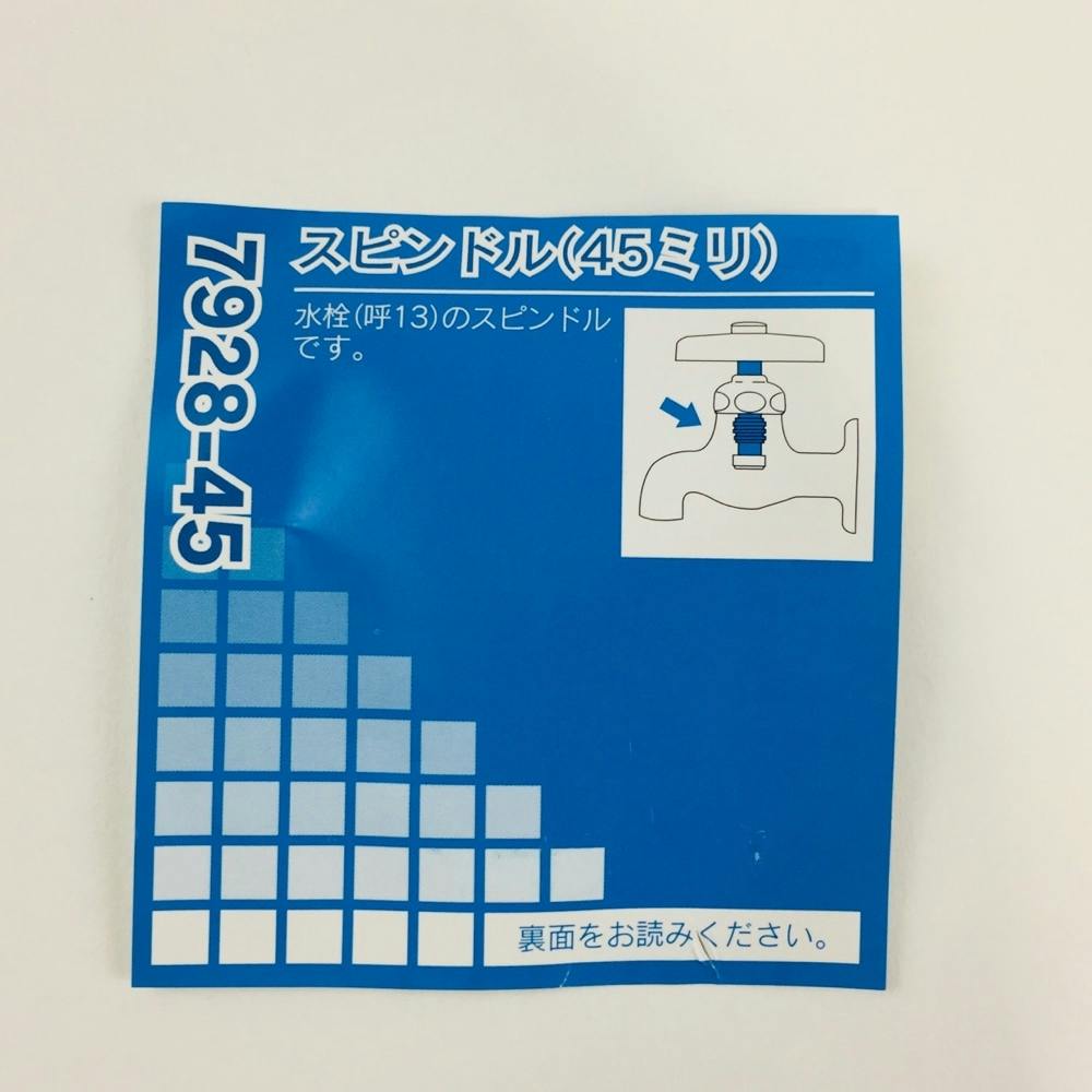 スピンドル 45ミリ 7928-45 | 水栓用品 通販 | ホームセンターのカインズ