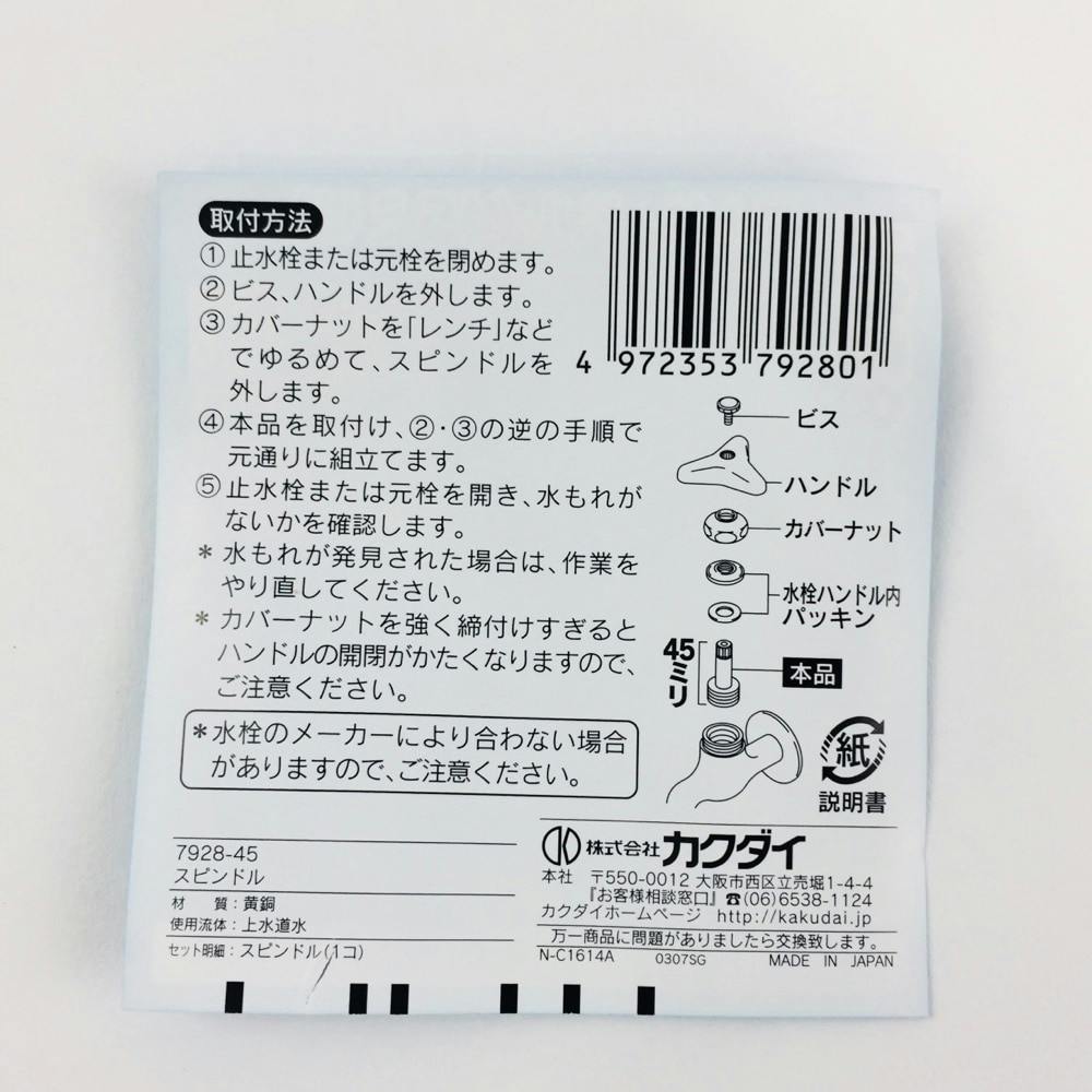 スピンドル 45ミリ 7928-45 | 水栓用品 通販 | ホームセンターのカインズ