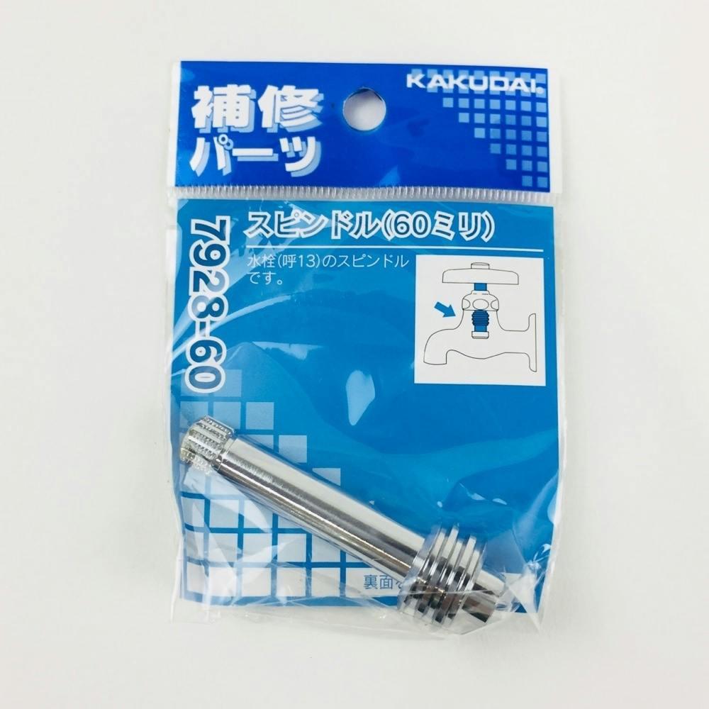 スピンドル 60ミリ 7928-60 水栓補修用品 スピンドル 60ミリ 7928-60 水栓補修用品