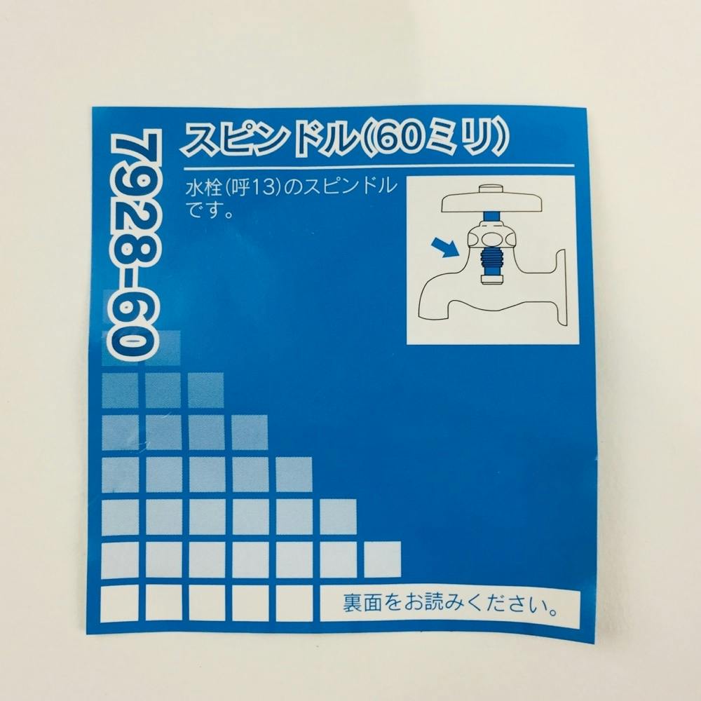 スピンドル 60ミリ 7928-60 | 水栓用品 通販 | ホームセンターの スピンドル 60ミリ 7928-60 | 水栓用品 通販 | ホームセンターの