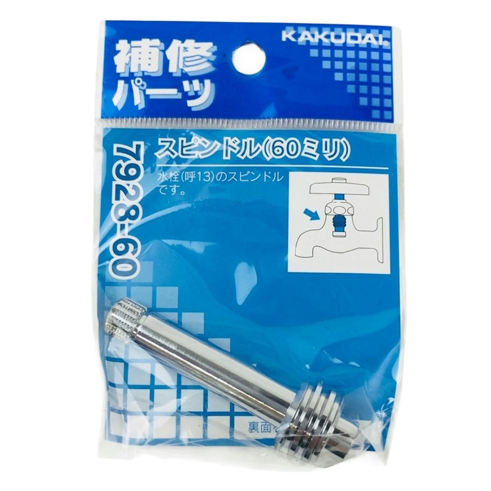 スピンドル 60ミリ 7928-60 | 水栓用品 通販 | ホームセンターのカインズ