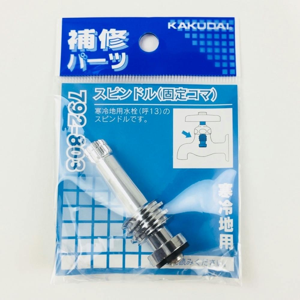 カクダイ スピンドル(固定コマ) 792-803(寒冷地用) | リフォーム用品