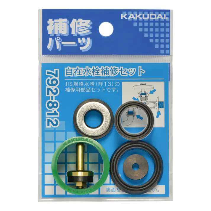 自在水栓補修セット 13用 792-812