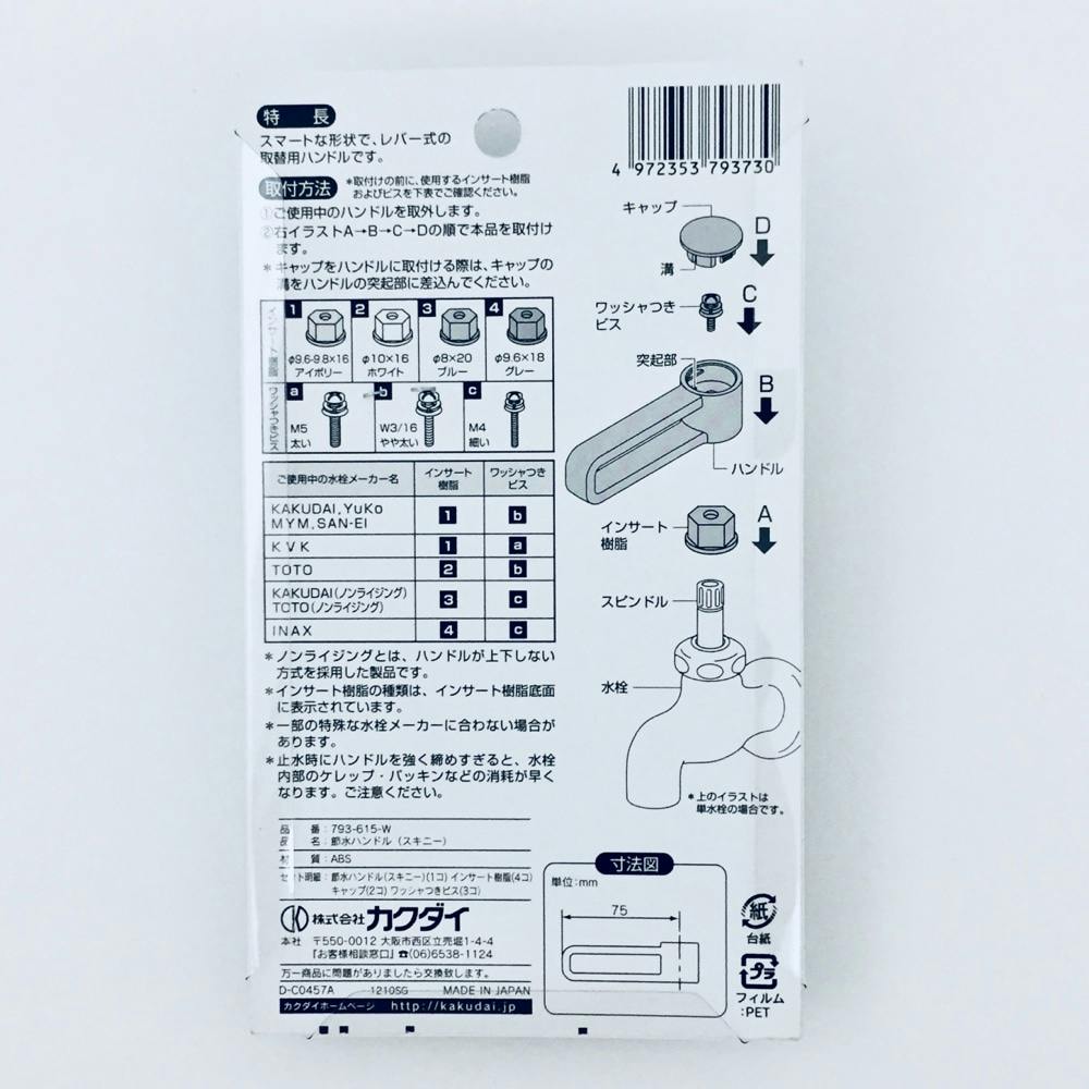 カクダイ 節水ハンドル(スキニー) 793-615-W | リフォーム用品