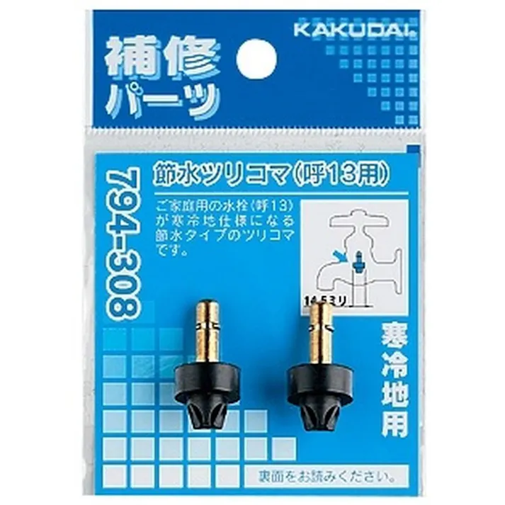 節水ツリコマ 13用 794-308 2個入