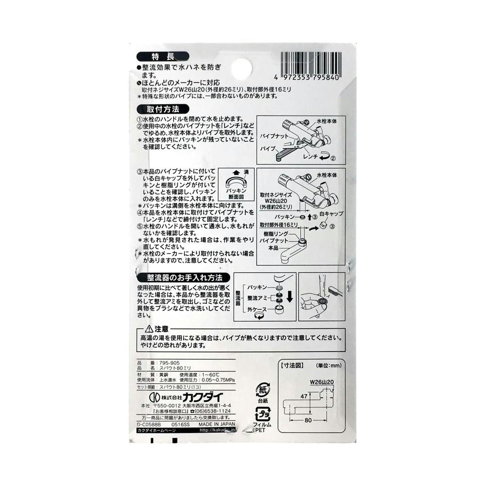 スパウト80ミリ 795-905 | 水栓用品 通販 | ホームセンターの