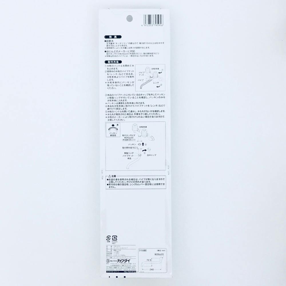 キッチリコンSパイプ 240ミリ 795-913 | 水栓用品 通販