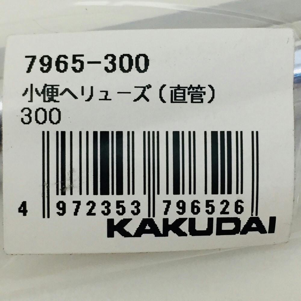 小便へリューズ 直管 7965-300 | リフォーム用品・リフォーム工事 通販