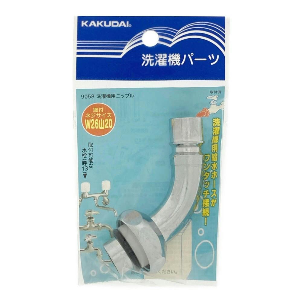 洗濯機用ニップル 洗濯機パーツ 9058 | 洗濯機用品 通販