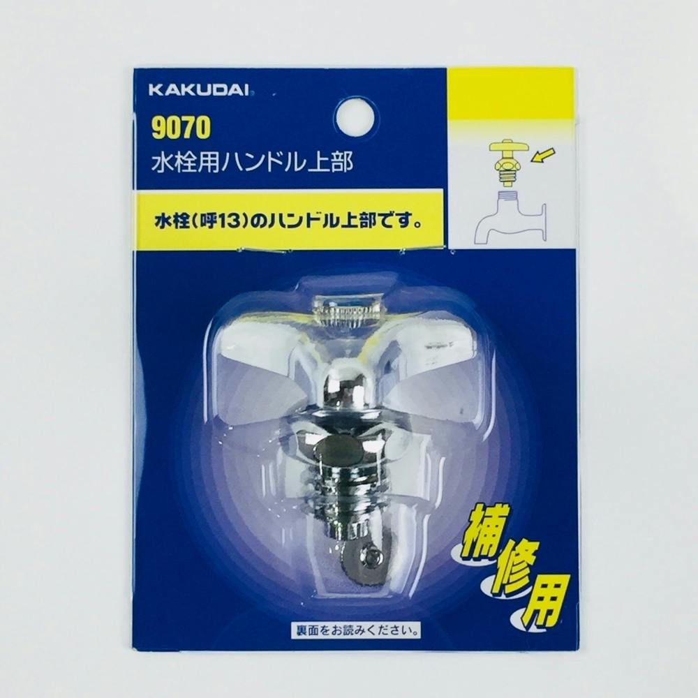 カクダイ 水栓用ハンドル上部 13用 9070 | リフォーム用品