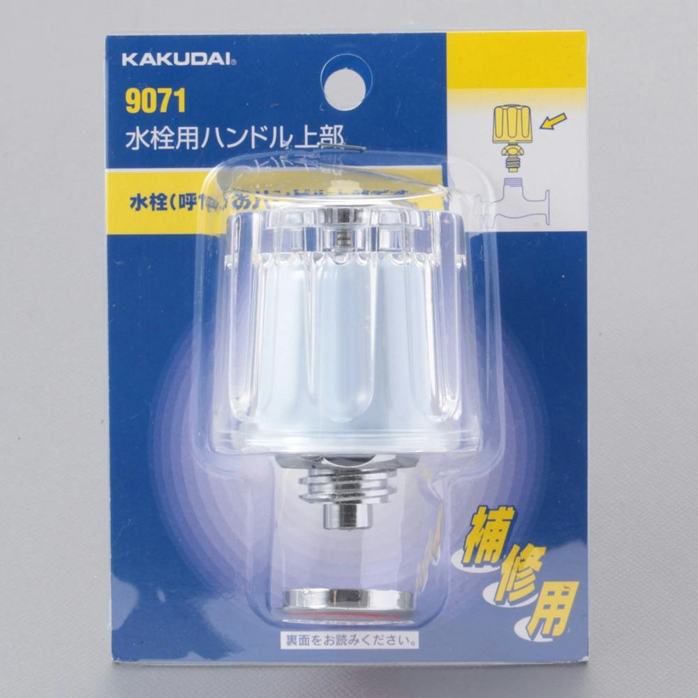 水栓用ハンドル上部 9071 水栓補修用品 水栓用ハンドル上部 9071 水栓補修用品