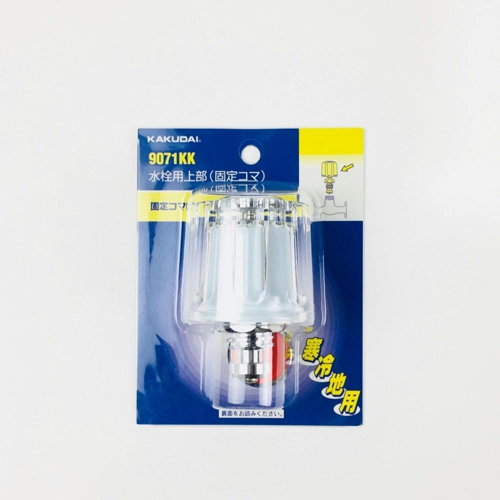 水栓用上部 固定コマ 9071KK 水栓用品 水栓用上部 固定コマ 9071KK 水栓用品