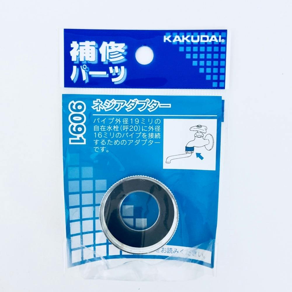 ネジアダプター 9091 | 水栓用品 通販 | ホームセンターのカインズ