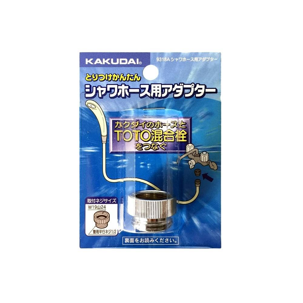シャワーホース用アダプター 9318A シャワーヘッド シャワーホース用アダプター 9318A シャワーヘッド