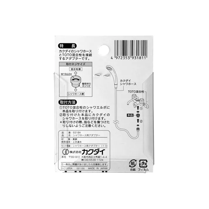 シャワーホース用アダプター 9318A