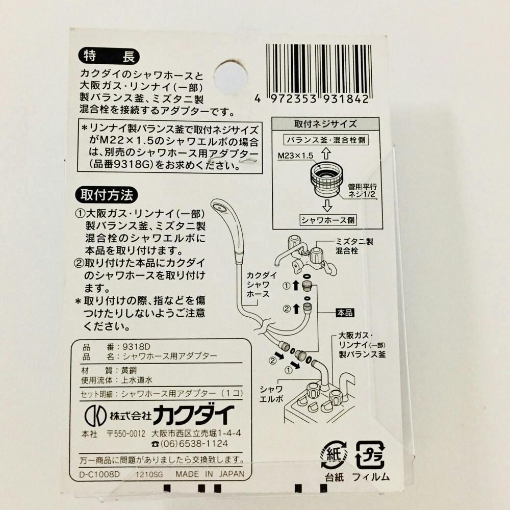 シャワーホース用アダプター 9318D | リフォーム用品・リフォーム工事