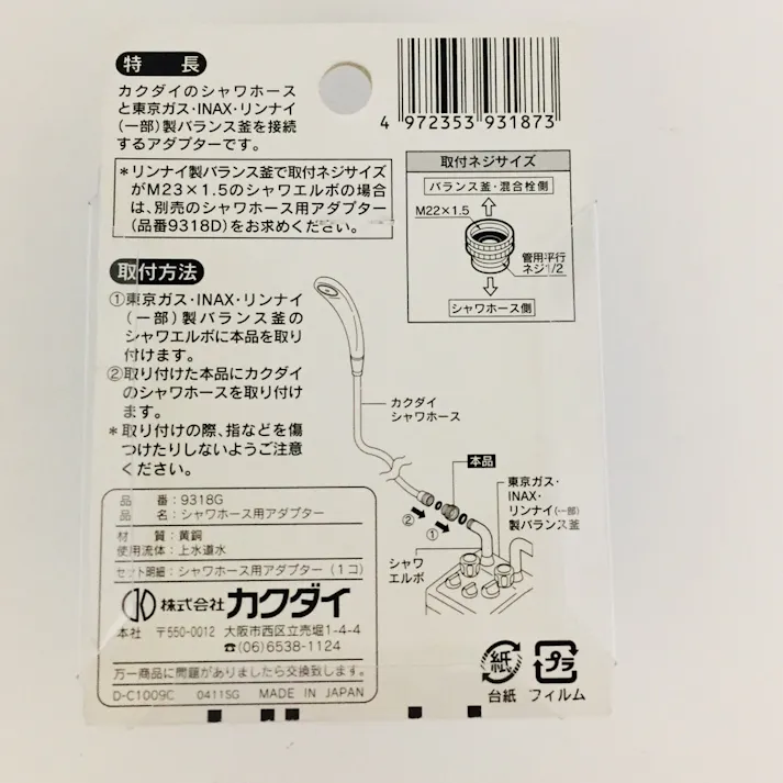 シャワーホース用アダプター 9318G