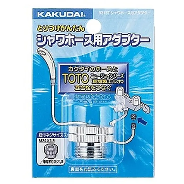 シャワーホース用アダプター 9318T