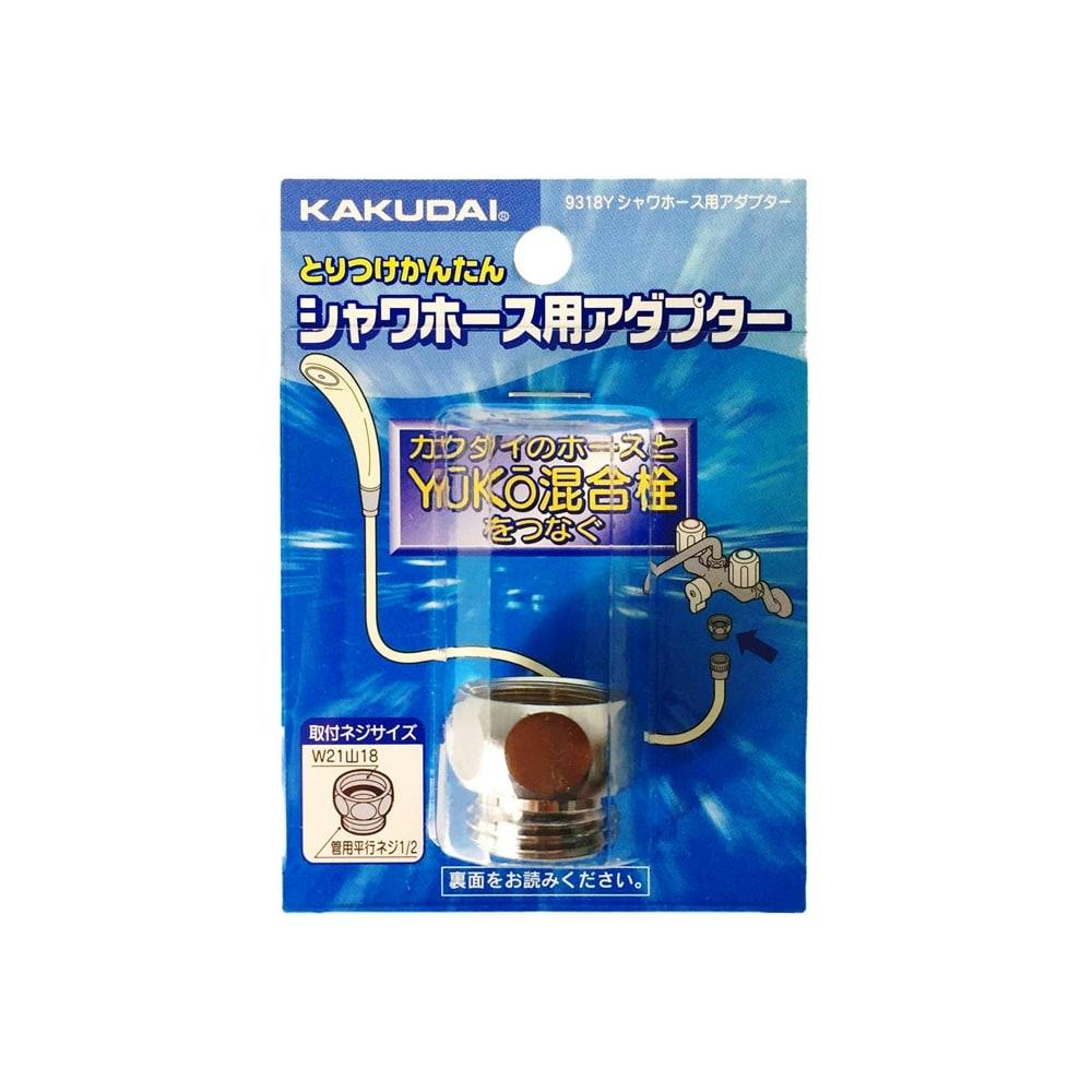 シャワーホース用アダプター 9318Y シャワーヘッド シャワーホース用アダプター 9318Y シャワーヘッド
