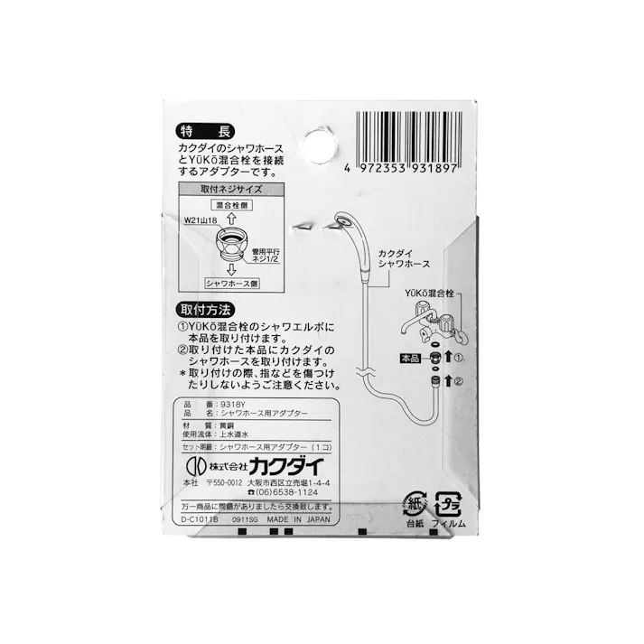 シャワーホース用アダプター 9318Y