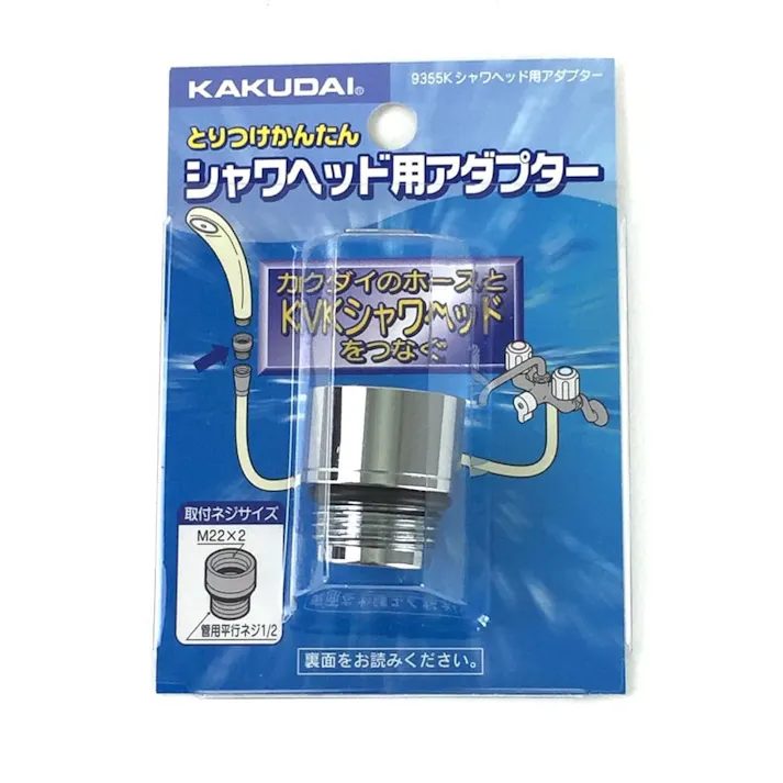 シャワーヘッド用アダプター 9355K