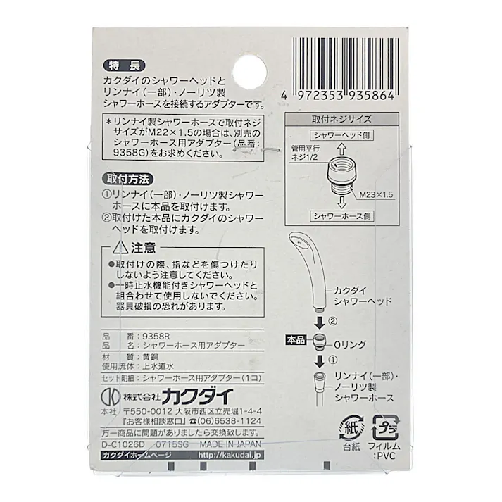 シャワーホース用アダプター 9358R