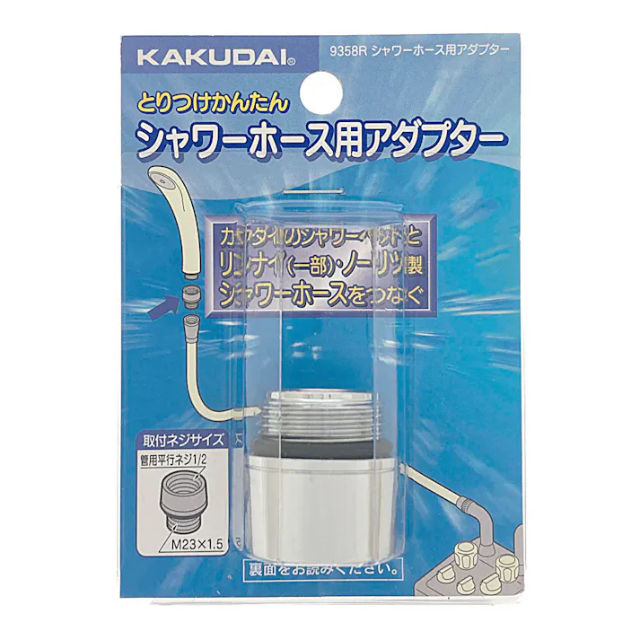 シャワーホース用アダプター 9358R