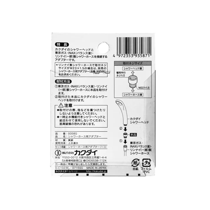 シャワーホース用アダプター 9358G