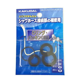 シャワーホース用パッキンセット 9391